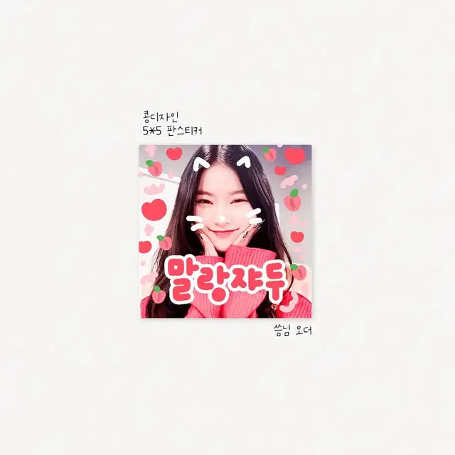 스테이씨 아이사 말랑쟈두 판스티커 판매