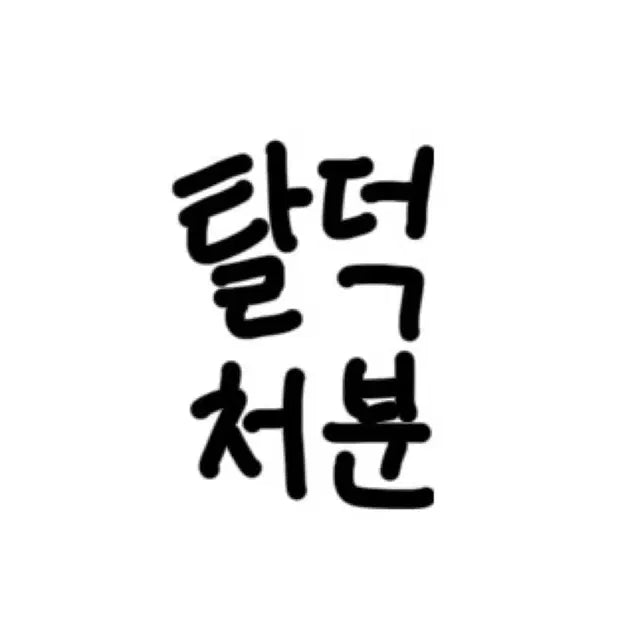 급처) 스키즈 스키주 탈덕 처분! +팝콘슬리브