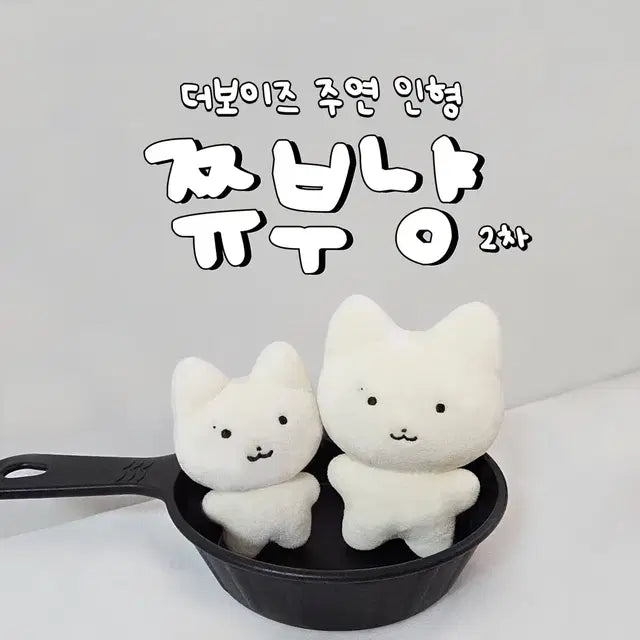 더보이즈 주연 쮸부냥 10cm, 7cm 양도
