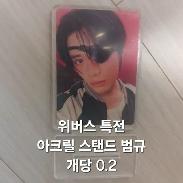 TXT 위버스 특전 아크릴 스탠드 범규