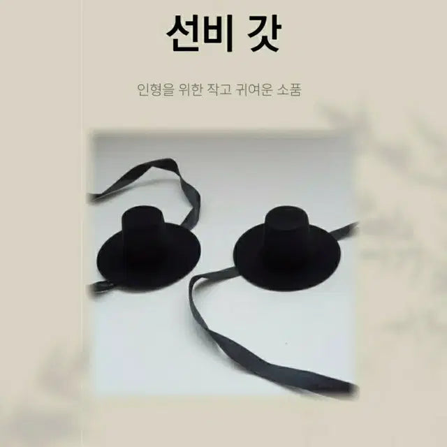 미니 저승 사자 갓 선비 인형 모자