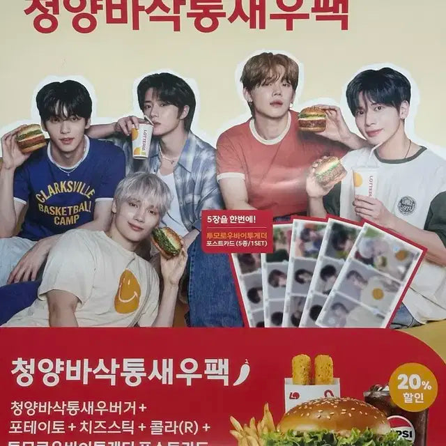 대구 직거래만) 투바투 TXT 롯데리아 포스터