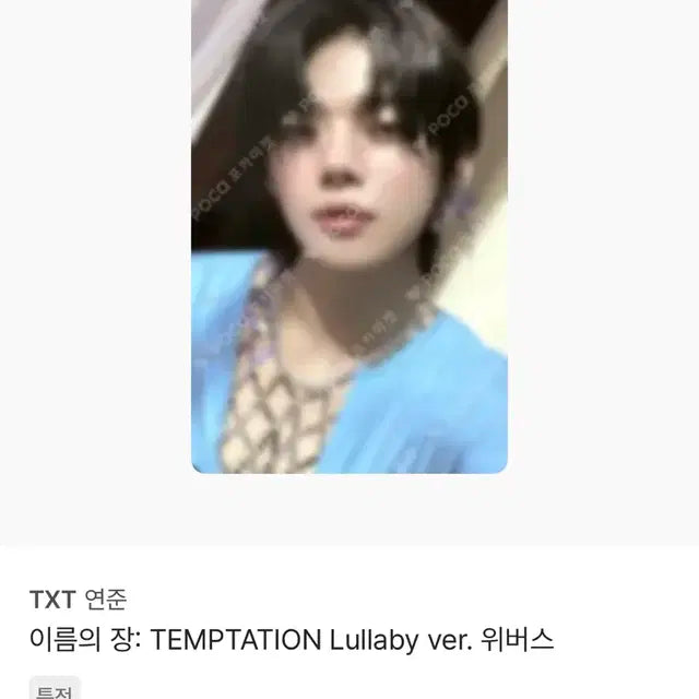 (일괄)투바투 룰러바이 슈러라 포카 일괄 0.55에 판매합니다