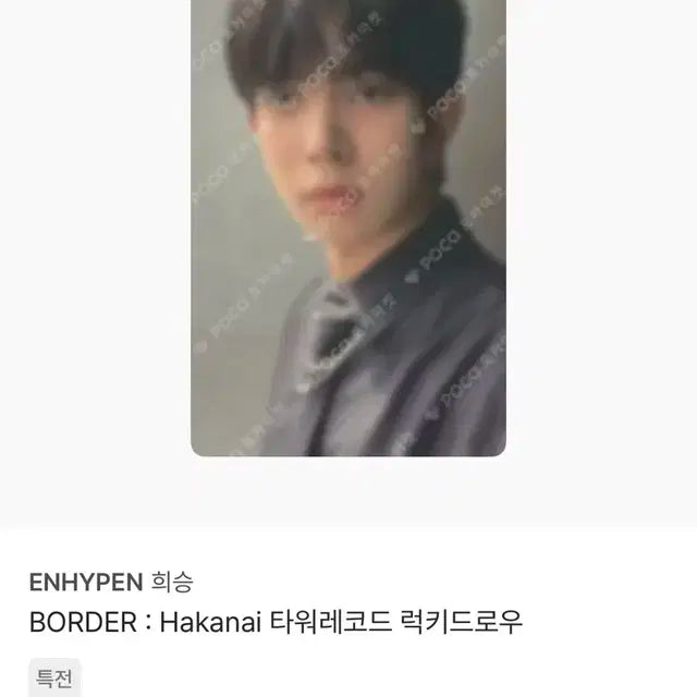 엔하이픈 희승 포카 럭드 럭키드로우