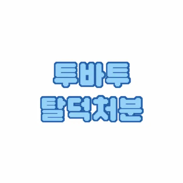 투바투 앨범 판매 합니다