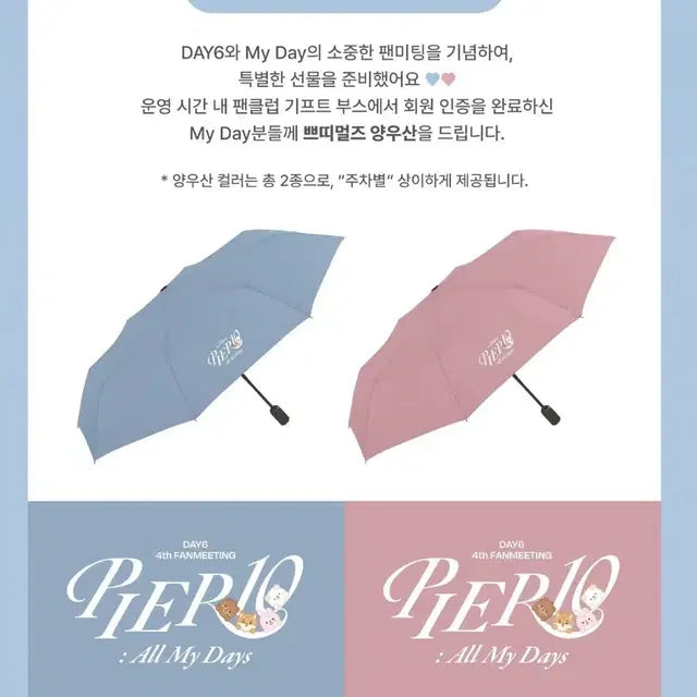 데이식스 팬미팅 쁘띠멀즈 양우산 핑크