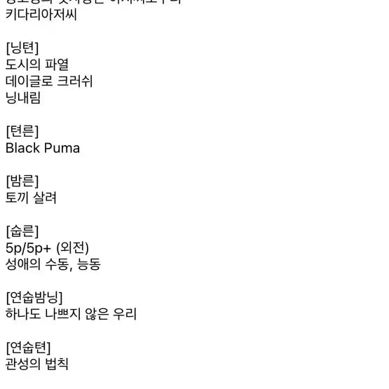 투바투 툽페스 텍파 양도 미친여름 피치업 연밤 숩준 밤숩 연숩