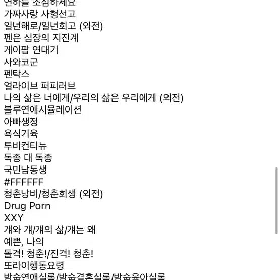 투바투 툽페스 텍파 양도 미친여름 피치업 연밤 숩준 밤숩 연숩