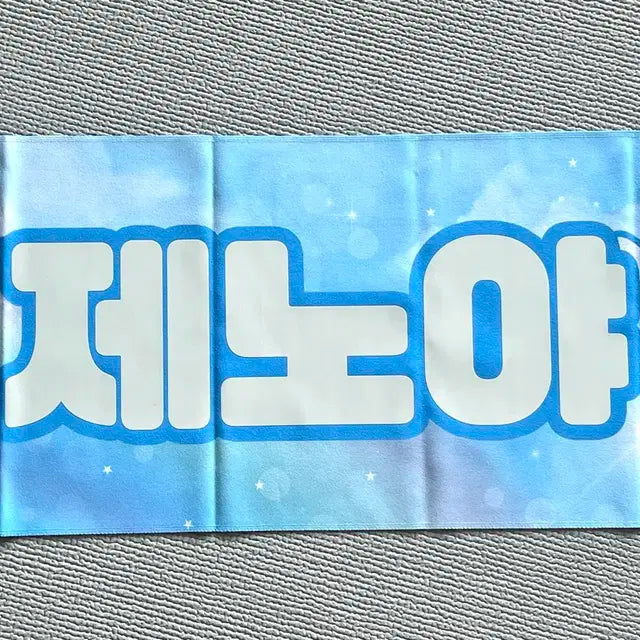엔시티 드림 제노 슬로건 양도합니다