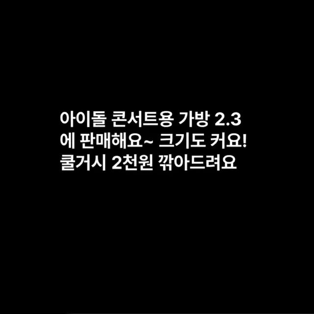 아이돌 콘서트용 가방 판매해요!