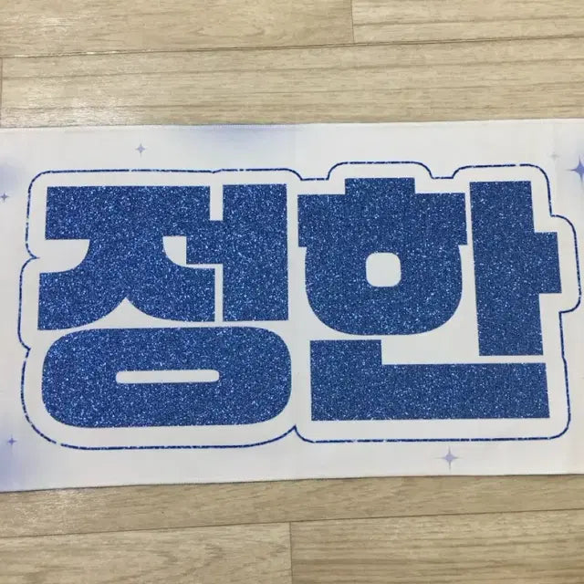 정한 슬로건 판매합니다