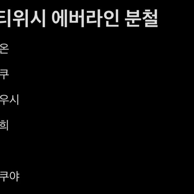 엔시티위시 에버라인 분철