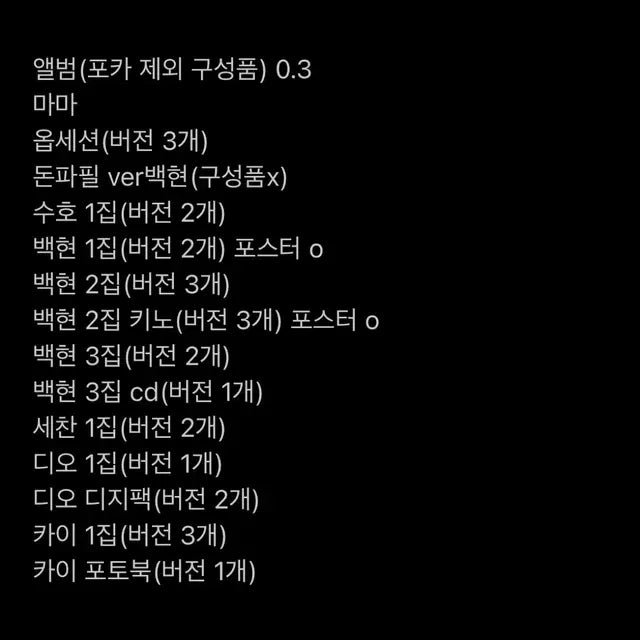 엑소 굿즈 대량 판매 백현 수호 디오 카이 세훈 콘서트 앨범 포카 포스터