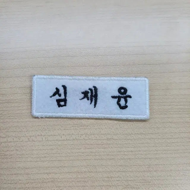 엔하이픈 제이크 심재윤 자수 명찰