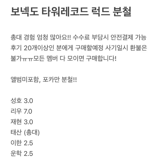 보넥도 타워레코드 포카 분철 양도 판매 보이넥스트도어 태산 리우 짱이