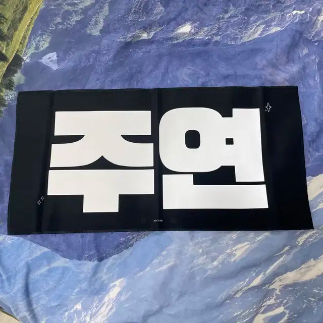 더보이즈 주연 슬로건 미사용 새상품