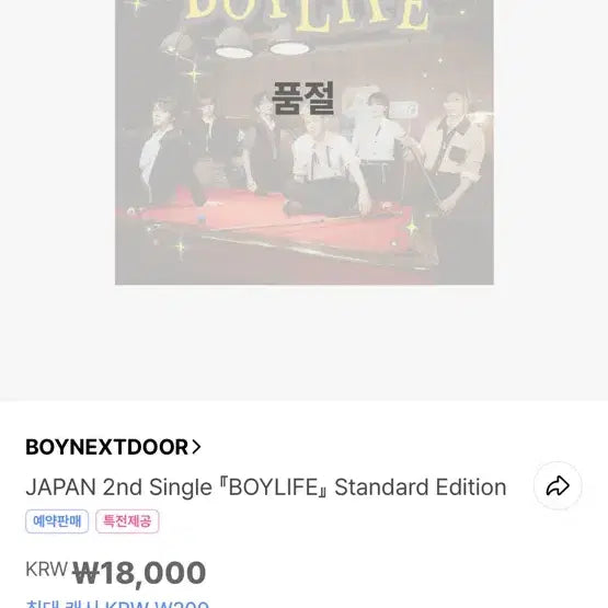 보이넥스트도어 보이라이프 스탠다드에디션 공구