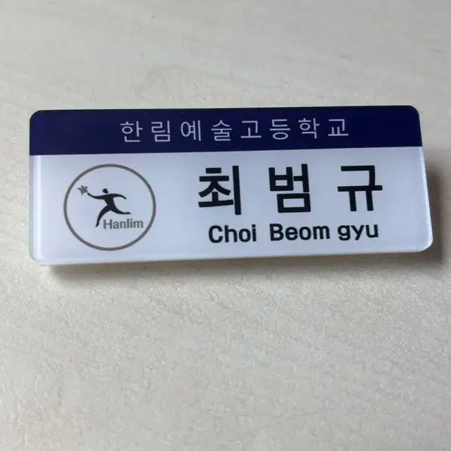 한림예고 최범규 명찰팝니다