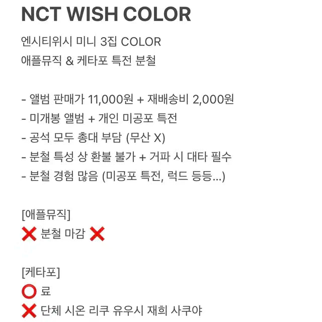 엔시티위시 컬러 color 케타포 애플뮤직 미공포 특전 분철