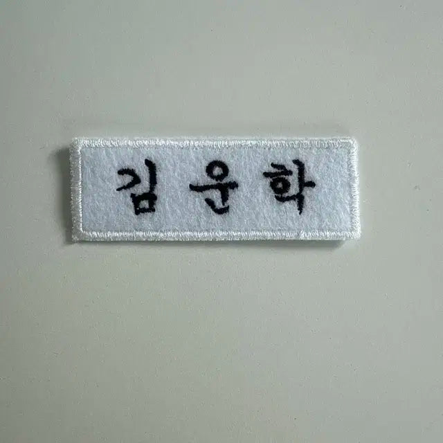 보이넥스트도어 김운학 명찰 싸게 팔아요