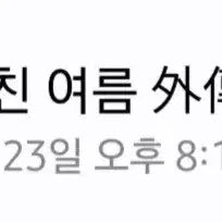 투바투 알페스 연밤 미친여름 텍파 일괄 0.05로 팔아요 툽페스알페스연밤