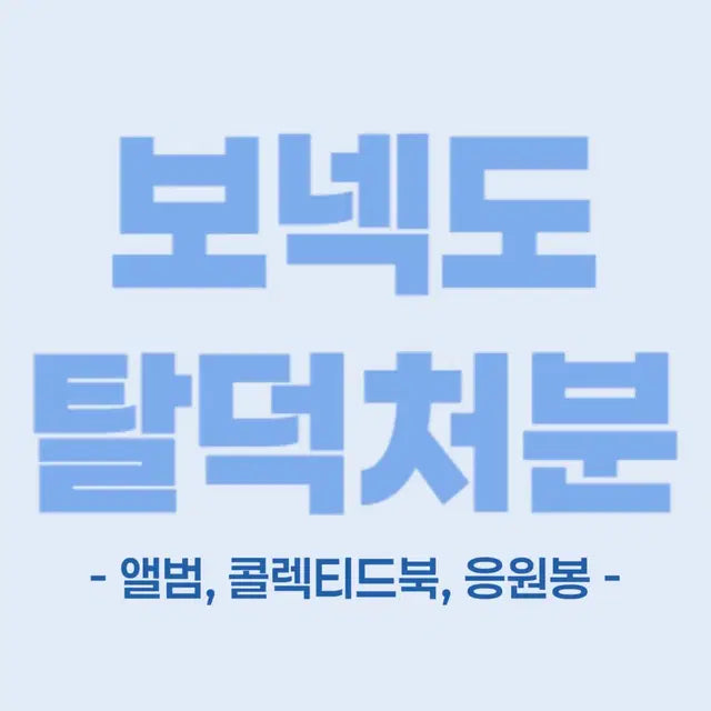 보넥도 탈덕처분