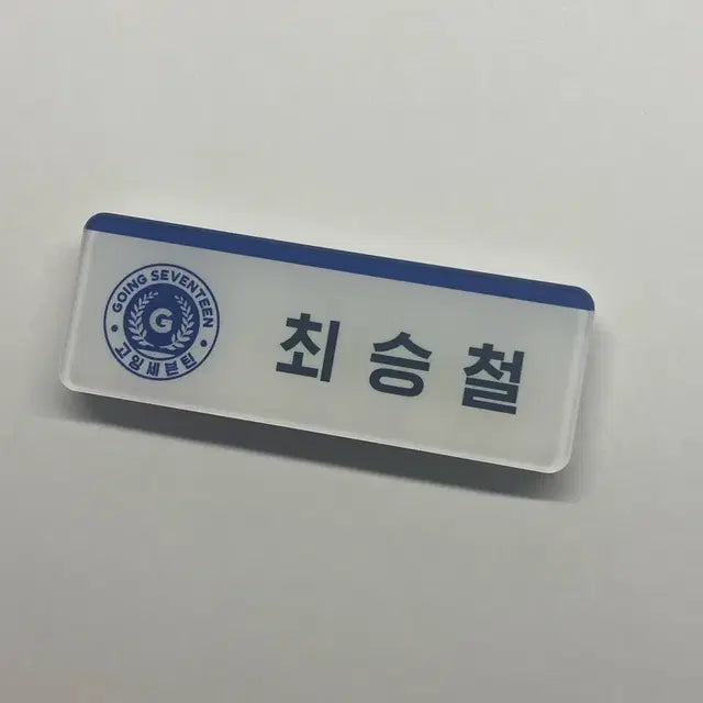 고잉세븐틴 명찰 (공굿) 최승철(에스쿱스)