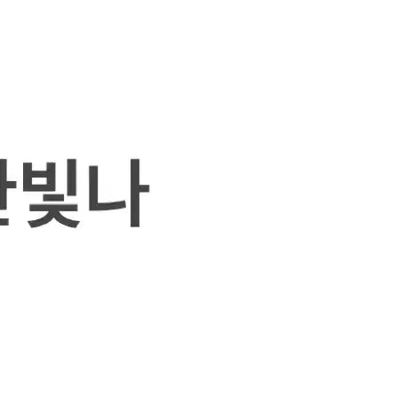 보이넥스트도어 명재현 19.9 나이스버전 포카
