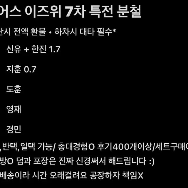 번장 최저가) 투어스 이즈위 7차 특전 분철