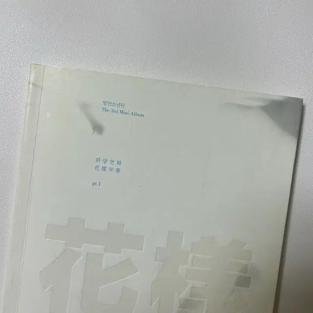 방탄소년단 bts 화양연화 파트1 앨범