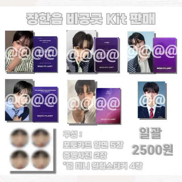 보이즈플래닛 장한음 포토카드 포카 증명사진 증사 스티커 비공굿 양도 판매