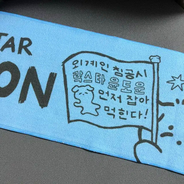 데이식스 도운 레터 락스타 타올슬로건