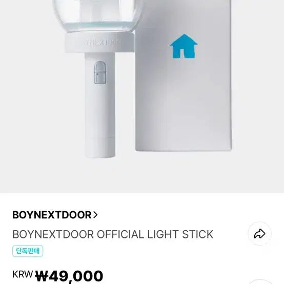 보이넥스트도어 응원봉 양도