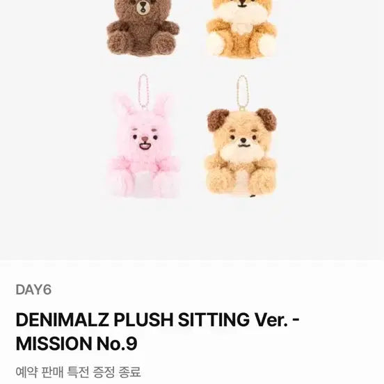 데이식스 데니멀즈 앉은방이
