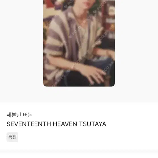 버논 헤븐 츠타야 포카 포토카드 판매