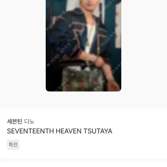 디노 헤븐 츠타야 포카 재팬 포토카드 판매