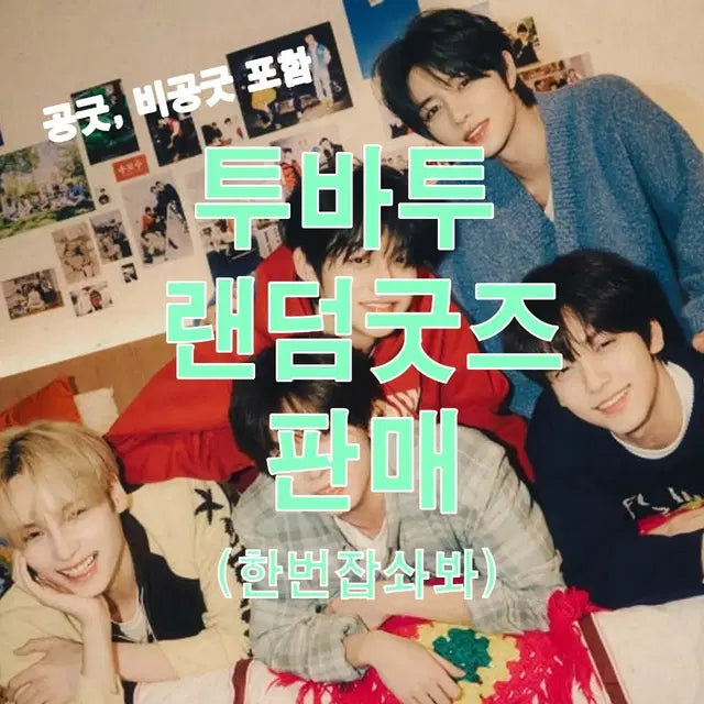 hot)탈덕처분을 위한 투바투 랜박(단 5명) 1/5