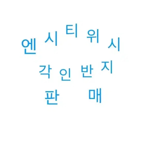 엔시티 위시 각인 반지