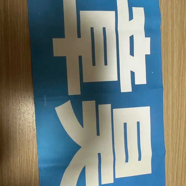 제로베이스원 장하오 슬로건 팔아요
