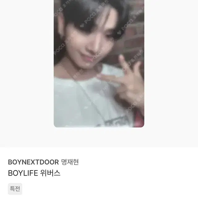 보이라이프 개인반 위버스 특전 명재현(마지막가격내림)