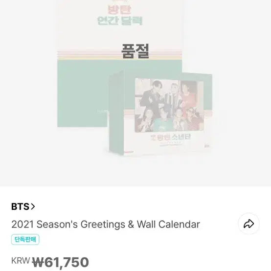 방탄소년단 2021 시즌그리팅 풀세트