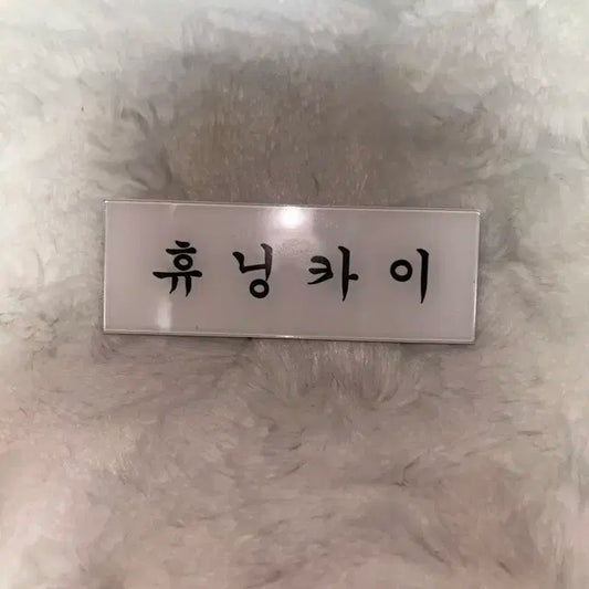 투바투 휴닝카이 아크릴 명찰 팝니다