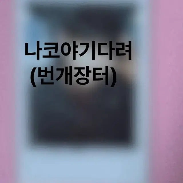 BTS 뷔 싸인폴라로이드 싸폴 친필폴라 폴라 방탄소년단 방탄