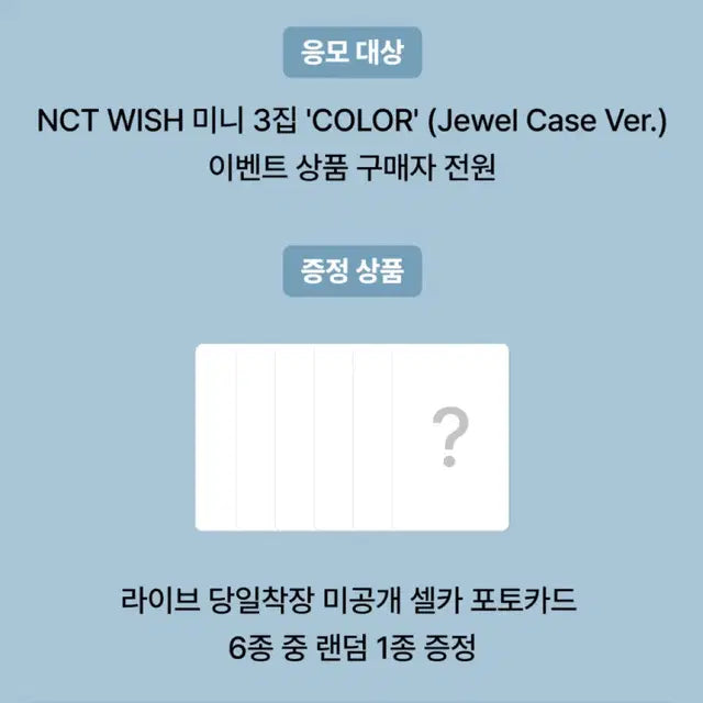엔시티위시 컬러 쥬얼 위버스 컴백라이브 미공포 분철