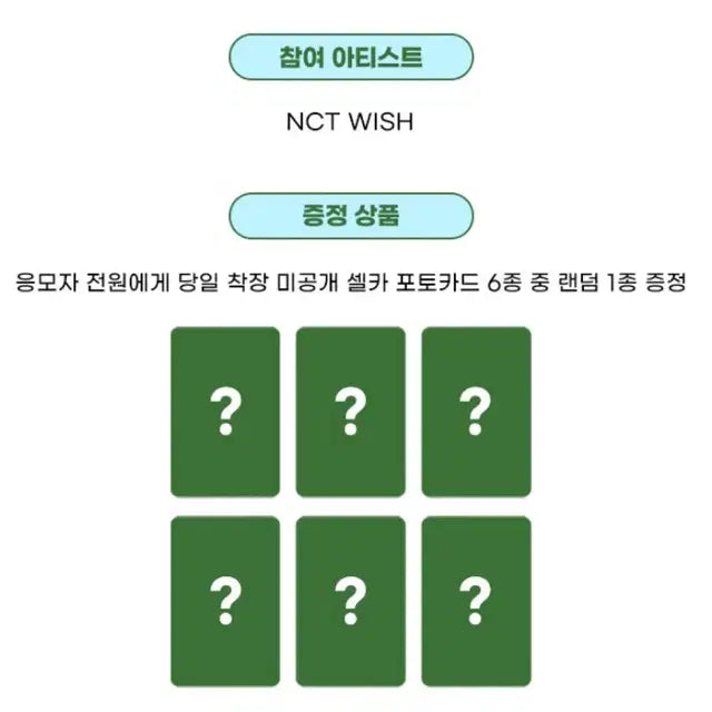 엔시티위시 컬러 애플뮤직 팬싸 미공포 포카 양도