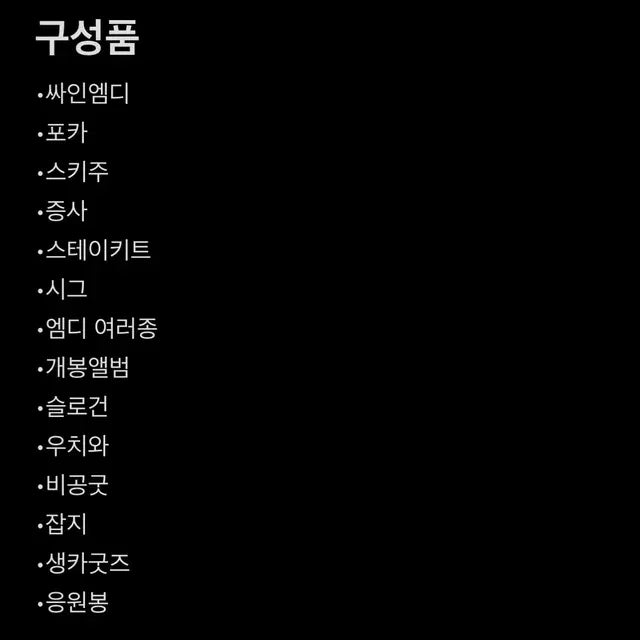 탈덕 처분)) 스키즈 랜박 스키즈 포카 엠디 카르마 karma 비공굿
