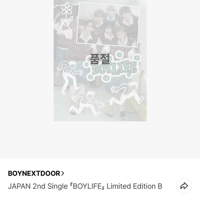 보넥도 보이라이프 B 명재현 풀세트 정가 양도