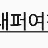 보이넥스트도어 성호 생일 엠디 포카세트