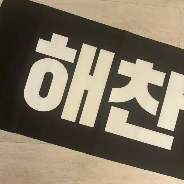 엔시티 해찬 슬로건