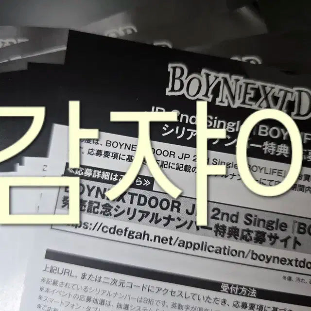 보이넥스트도어 보넥도 BOYLIFE 시리얼 응모권 15장